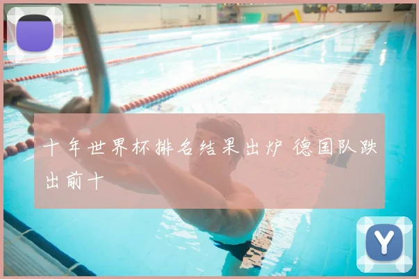 十年世界杯排名结果出炉 德国队跌出前十