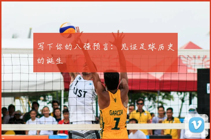 写下你的八强预言:见证足球历史的诞生