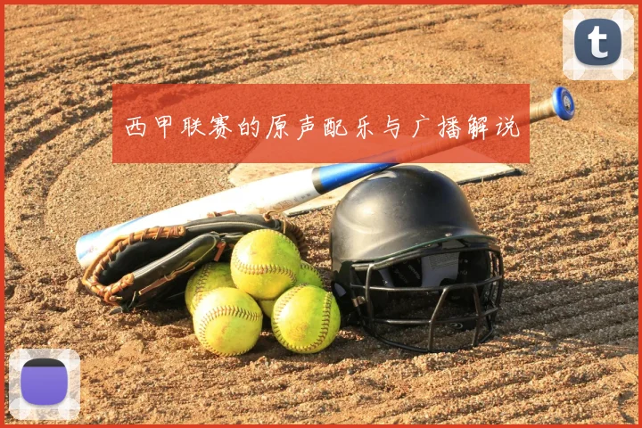 西甲联赛的原声配乐与广播解说