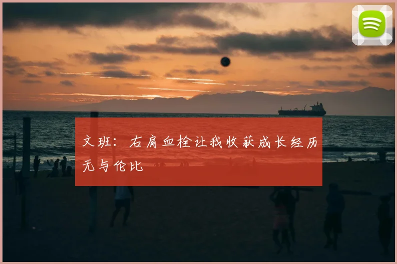 文班:右肩血栓让我收获成长经历无与伦比