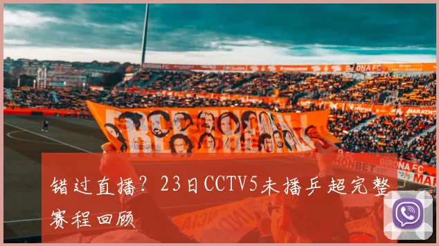 错过直播?23日CCTV5未播乒超完整赛程回顾