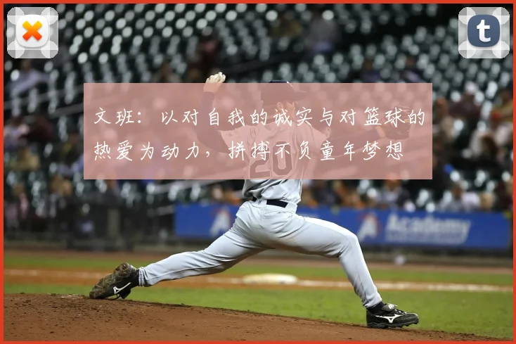 文班：以对自我的诚实与对篮球的热爱为动力，拼搏不负童年梦想