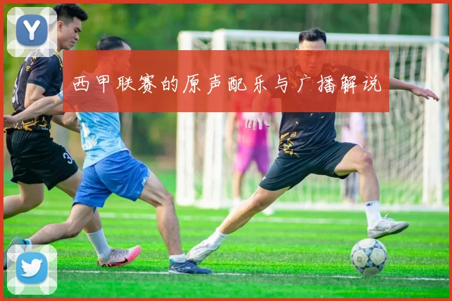 西甲联赛的原声配乐与广播解说
