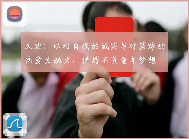 文班:以对自我的诚实与对篮球的热爱为动力,拼搏不负童年梦想