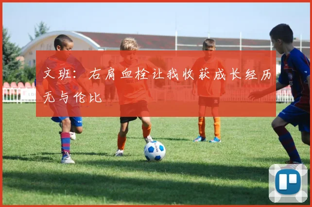 文班:右肩血栓让我收获成长经历无与伦比