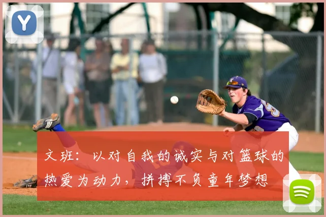 文班:以对自我的诚实与对篮球的热爱为动力,拼搏不负童年梦想