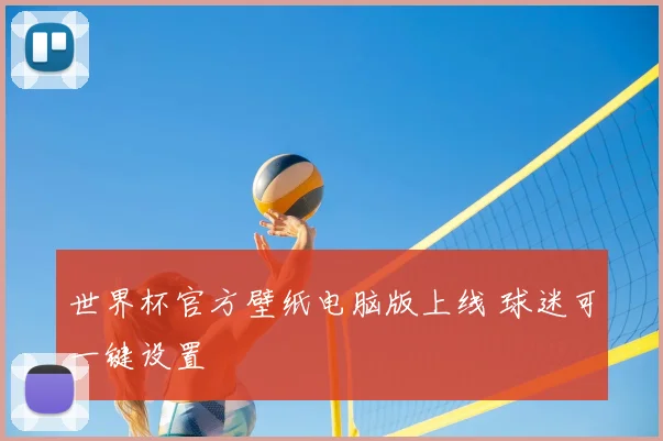 世界杯官方壁纸电脑版上线 球迷可一键设置
