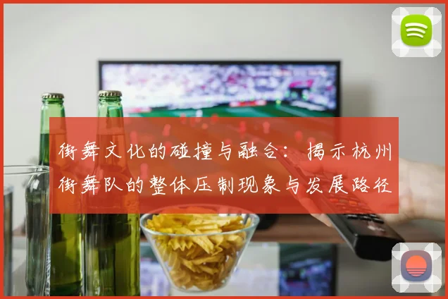 街舞文化的碰撞与融合：揭示杭州街舞队的整体压制现象与发展路径