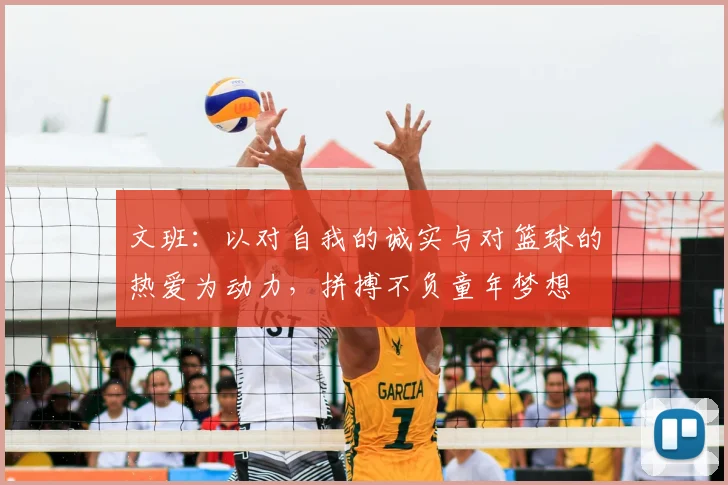 文班：以对自我的诚实与对篮球的热爱为动力，拼搏不负童年梦想