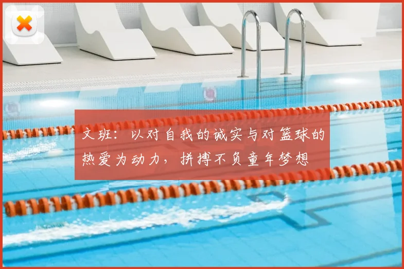 文班:以对自我的诚实与对篮球的热爱为动力,拼搏不负童年梦想