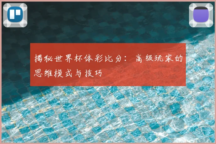 揭秘世界杯体彩比分：高级玩家的思维模式与技巧