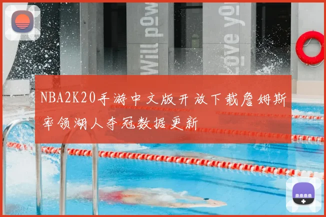 NBA2K20手游中文版开放下载詹姆斯率领湖人夺冠数据更新