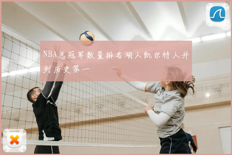 NBA总冠军数量排名湖人凯尔特人并列历史第一