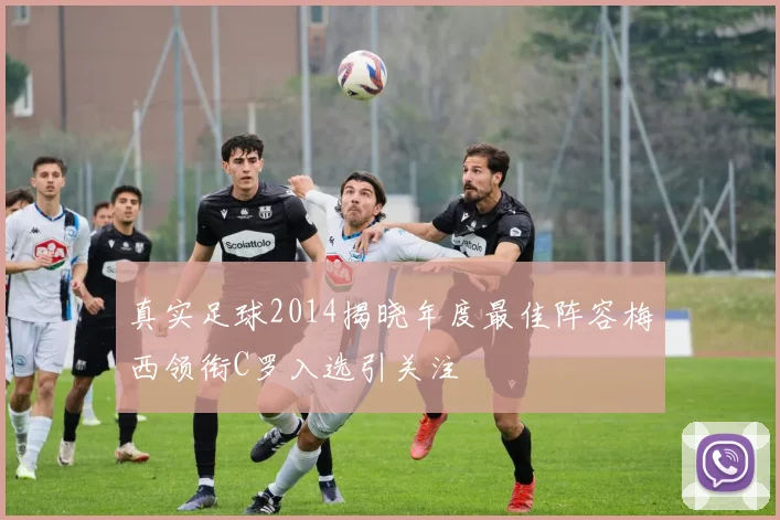 真实足球2014揭晓年度最佳阵容梅西领衔C罗入选引关注