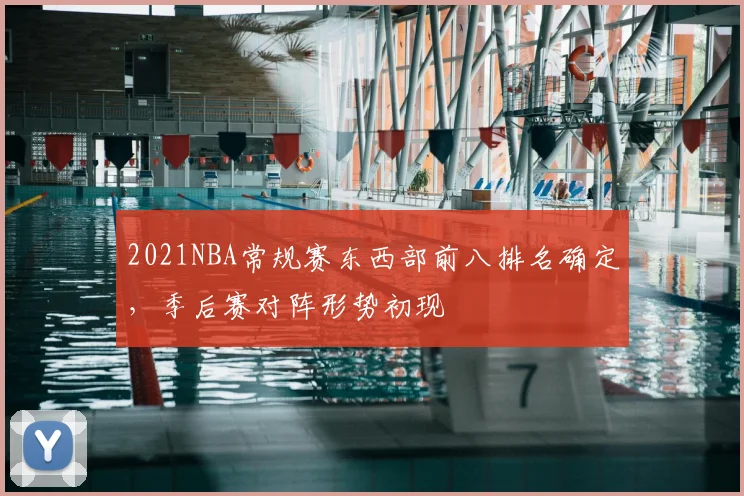 2021NBA常规赛东西部前八排名确定，季后赛对阵形势初现