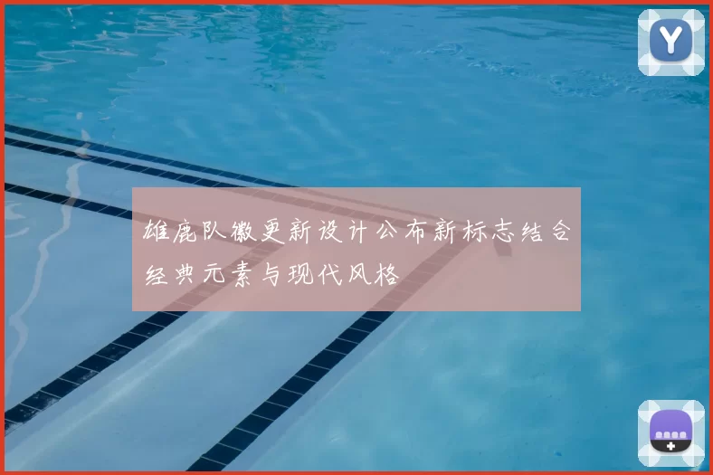 雄鹿队徽更新设计公布新标志结合经典元素与现代风格