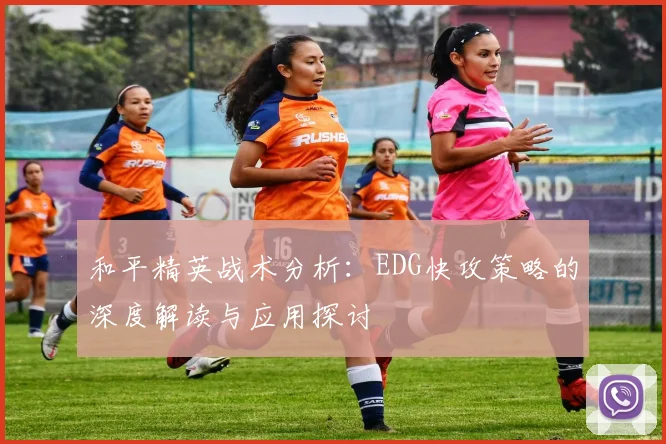 和平精英战术分析：EDG快攻策略的深度解读与应用探讨