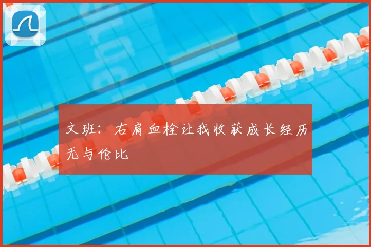 文班：右肩血栓让我收获成长经历无与伦比