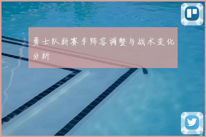 勇士队新赛季阵容调整与战术变化分析