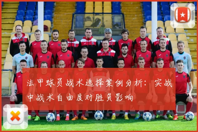 法甲球员战术选择案例分析：实战中战术自由度对胜负影响