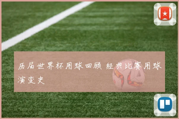 历届世界杯用球回顾 经典比赛用球演变史
