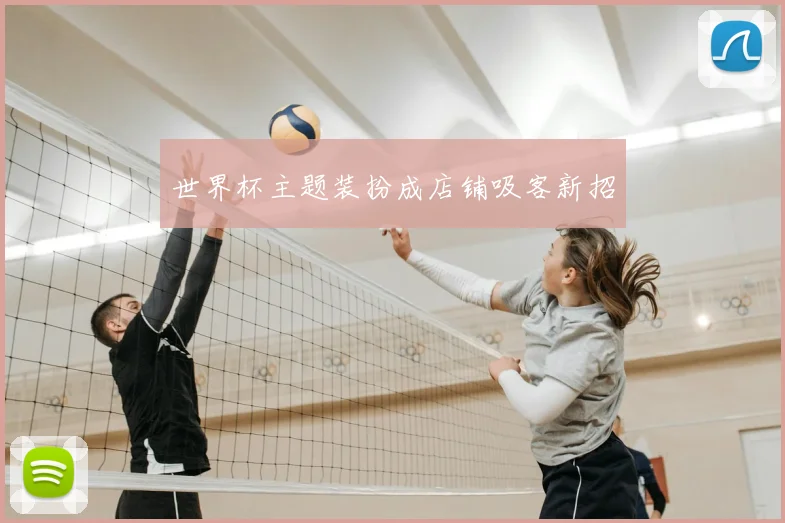 世界杯主题装扮成店铺吸客新招