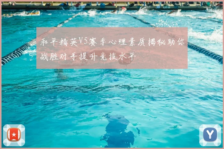 和平精英V5赛季心理素质揭秘助你战胜对手提升竞技水平