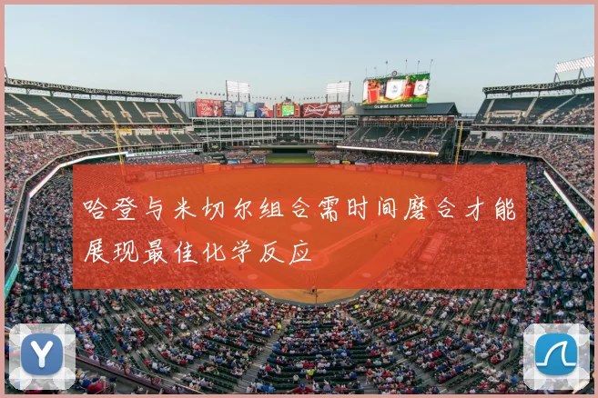 哈登与米切尔组合需时间磨合才能展现最佳化学反应