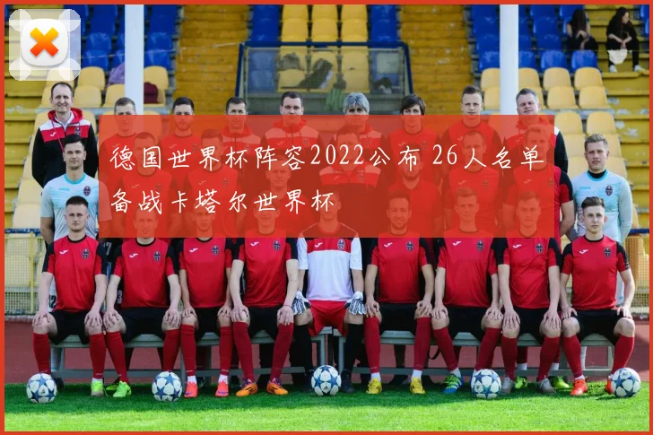 德国世界杯阵容2022公布 26人名单备战卡塔尔世界杯